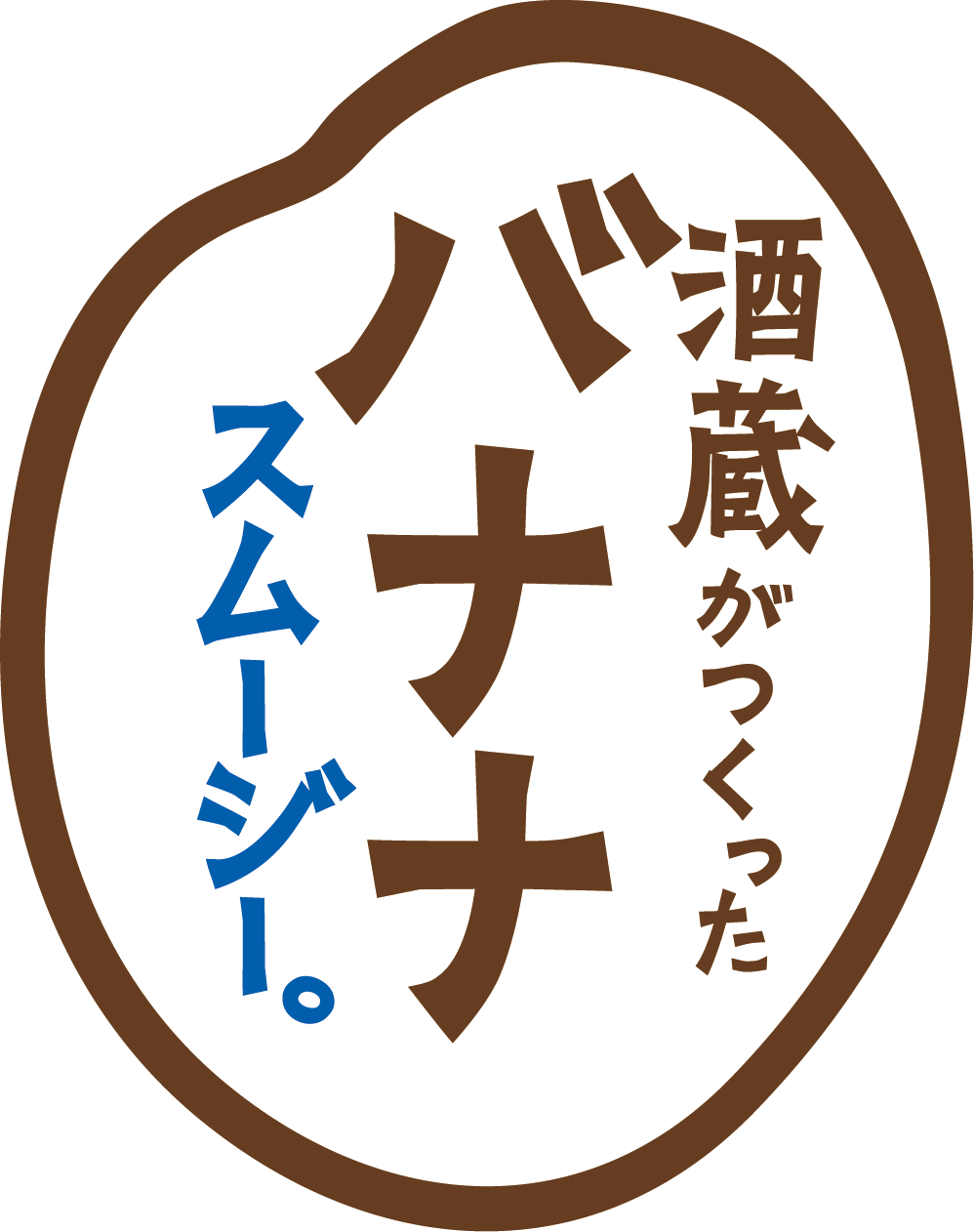 酒蔵がつくったバナナスムージー 佐倉市の自販機