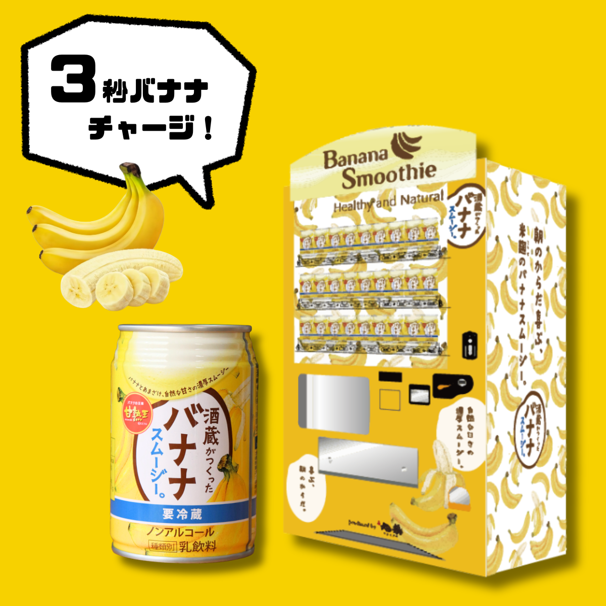 酒蔵がつくったバナナジュース 佐倉市の自販機